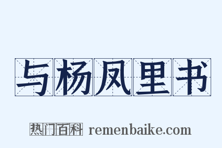 与杨凤里书是什么意思的图片